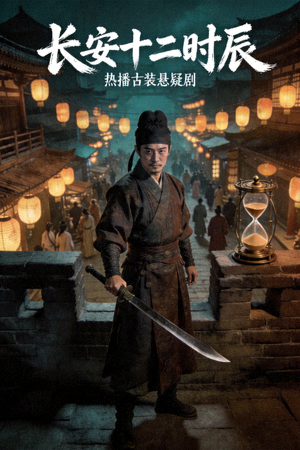《长安十二时辰》热播古装悬疑剧海报